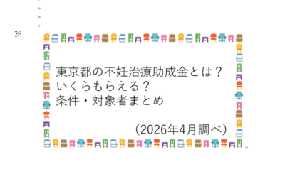 東京都の不妊治療助成金とは？いくらもらえる？条件・対象者まとめのアイキャッチ画像