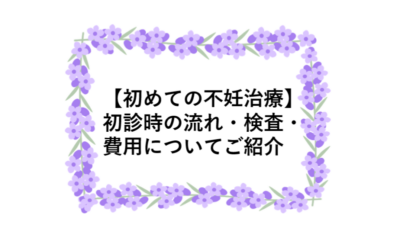 【初めての不妊治療】初診時の流れ・検査・費用についてご紹介のアイキャッチ画像