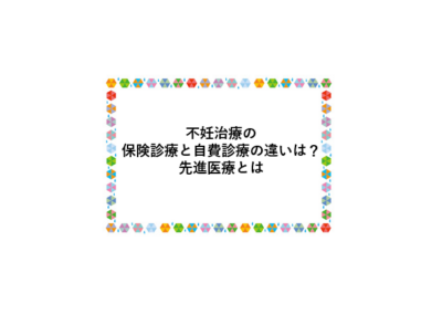 不妊治療の保険診療と自費診療の違いは？のアイキャッチ画像
