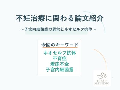 ネオセルフ抗体とは?〜ネオセルフ抗体と子宮内フローラの意外な関連〜のアイキャッチ画像
