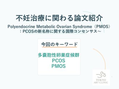 PCOSがPMOSへ ― 多嚢胞性卵巣症候群の名称変更が国際的に合意されましたのアイキャッチ画像
