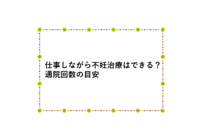 仕事をしながら不妊治療はできる？通院回数の目安のアイキャッチ画像