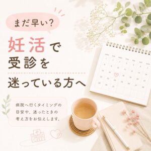「まだ早い?」妊活で受診を迷っている方へのアイキャッチ画像