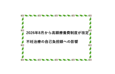 2026年8月から高額療養費制度が改定｜不妊治療（採卵・胚移植）の自己負担額への影響のアイキャッチ画像