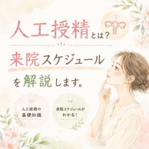 人工授精とは? 来院スケジュールを解説します。のアイキャッチ画像