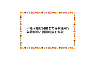 不妊治療は何歳まで保険適用？年齢制限と回数制限を解説のアイキャッチ画像