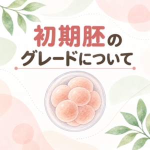 初期胚の「グレード」って何?知っておきたい評価の見方のアイキャッチ画像
