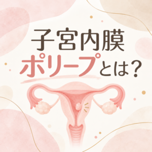 子宮内膜ポリープとは?妊娠への影響や検査・治療方法を解説!のアイキャッチ画像