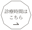 診療時間は こちら