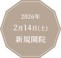 2026年2月14日(土)新規開院